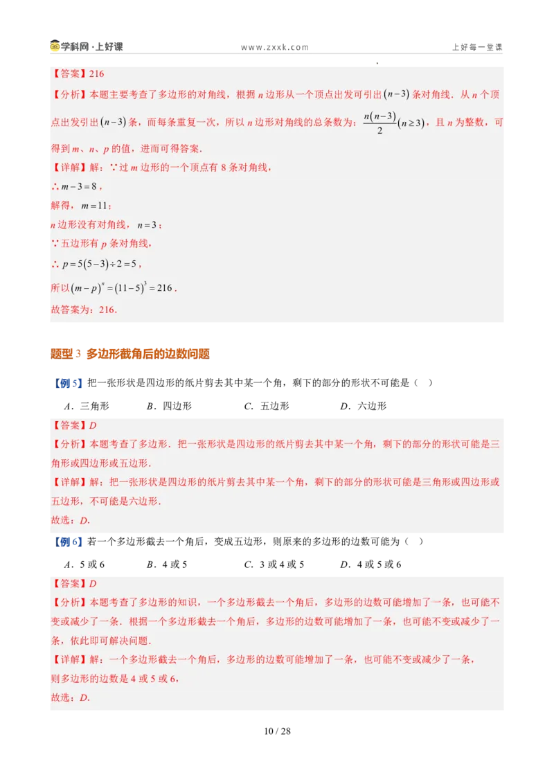 《北师2026版《暑假预习讲义》第18讲多边形和圆的初步认识（7类重点题型+过关检测，暑假预习讲义）（解析版）新七年级数学新教材北师大版_26秋初中教辅资料_26秋初中《暑假预习》》第10页预览