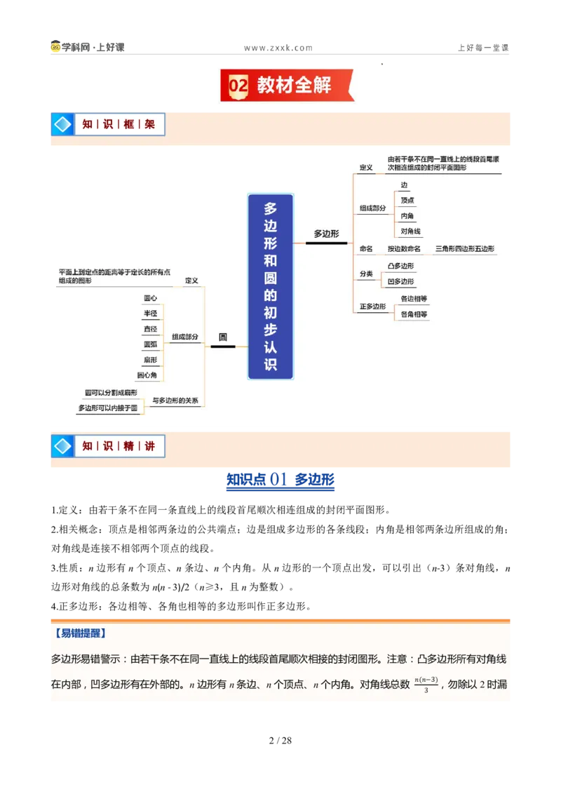 《北师2026版《暑假预习讲义》第18讲多边形和圆的初步认识（7类重点题型+过关检测，暑假预习讲义）（解析版）新七年级数学新教材北师大版_26秋初中教辅资料_26秋初中《暑假预习》》第2页预览