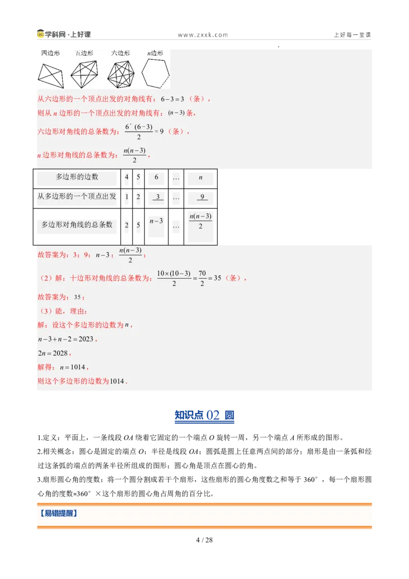 《北师2026版《暑假预习讲义》第18讲多边形和圆的初步认识（7类重点题型+过关检测，暑假预习讲义）（解析版）新七年级数学新教材北师大版_26秋初中教辅资料_26秋初中《暑假预习》》第4页预览