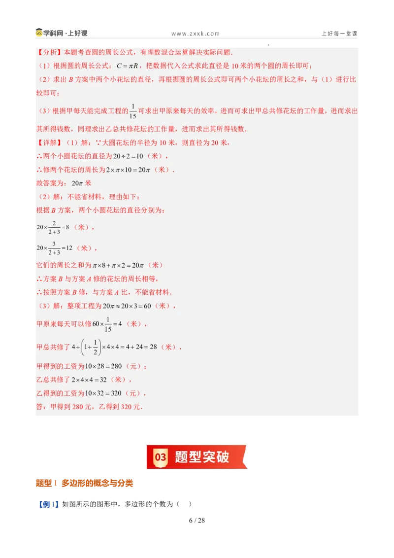 《北师2026版《暑假预习讲义》第18讲多边形和圆的初步认识（7类重点题型+过关检测，暑假预习讲义）（解析版）新七年级数学新教材北师大版_26秋初中教辅资料_26秋初中《暑假预习》》第6页预览