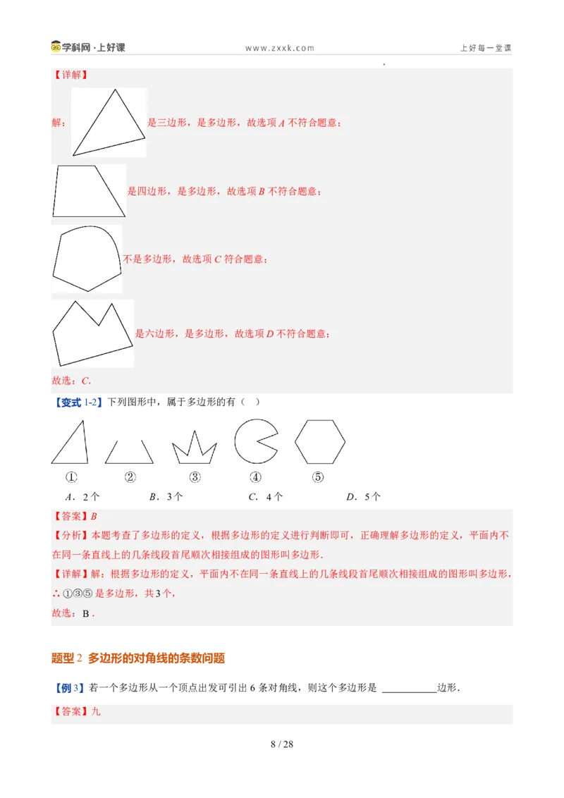 《北师2026版《暑假预习讲义》第18讲多边形和圆的初步认识（7类重点题型+过关检测，暑假预习讲义）（解析版）新七年级数学新教材北师大版_26秋初中教辅资料_26秋初中《暑假预习》》第8页预览