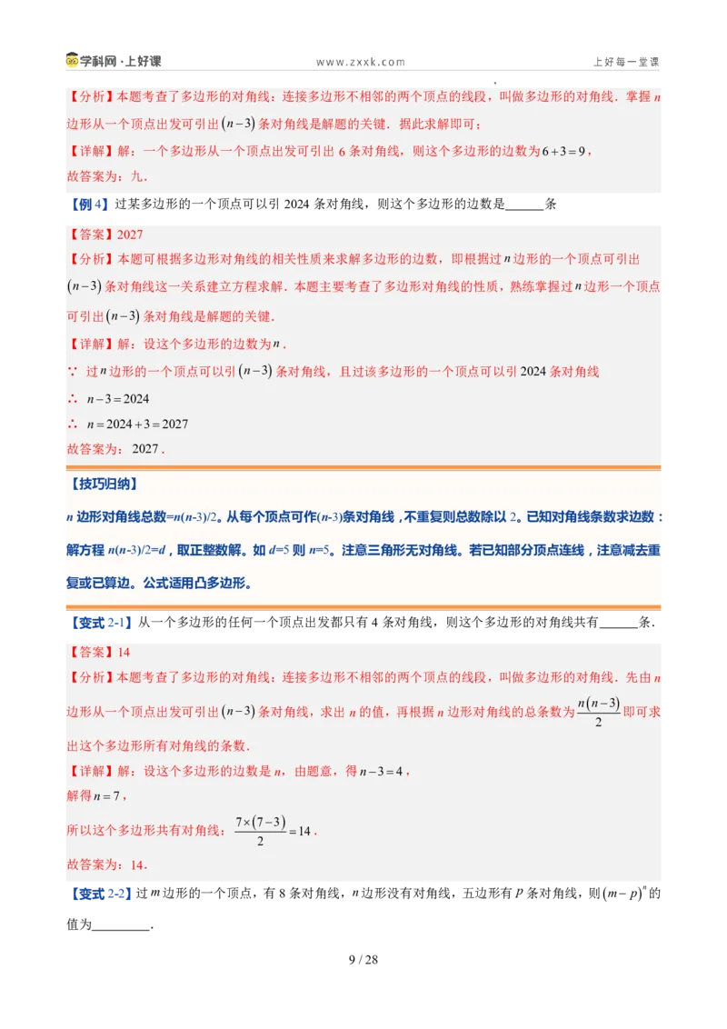 《北师2026版《暑假预习讲义》第18讲多边形和圆的初步认识（7类重点题型+过关检测，暑假预习讲义）（解析版）新七年级数学新教材北师大版_26秋初中教辅资料_26秋初中《暑假预习》》第9页预览