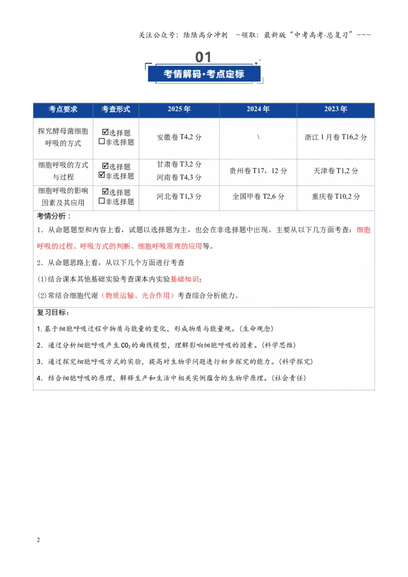 《第09讲细胞呼吸（复习讲义）（全国通用）（学生版）_06-生物-高考总复习_一轮复习_2026年-生物高考一轮复习_2026年高考生物一轮复习讲义+练习+课件（新教材新高考）-G55_2026版》第2页预览