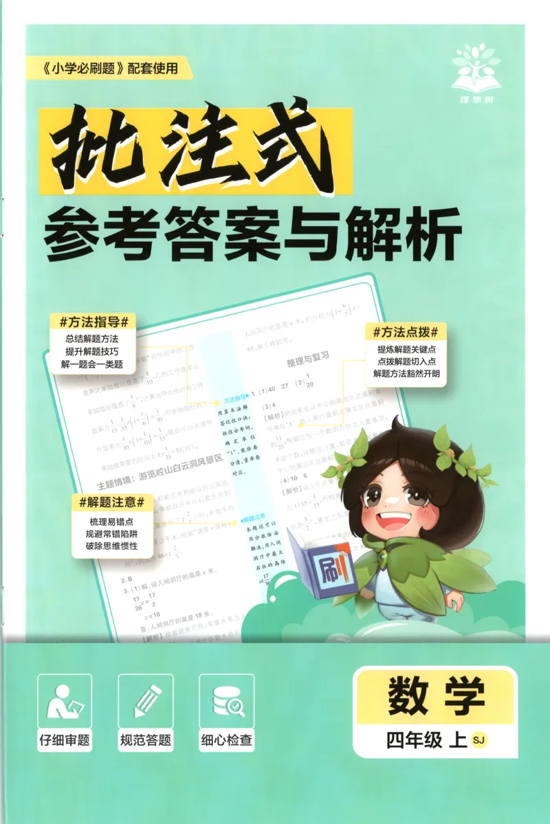 《答案(1)_26秋小学初中各机构教辅大合集（一本、教材帮、阳光同学、王朝霞、实验班、小典中点、上分卷、白欧、课堂笔记等等）_26秋小学教辅资料_1826秋小学《必刷题》系列_494》第1页预览