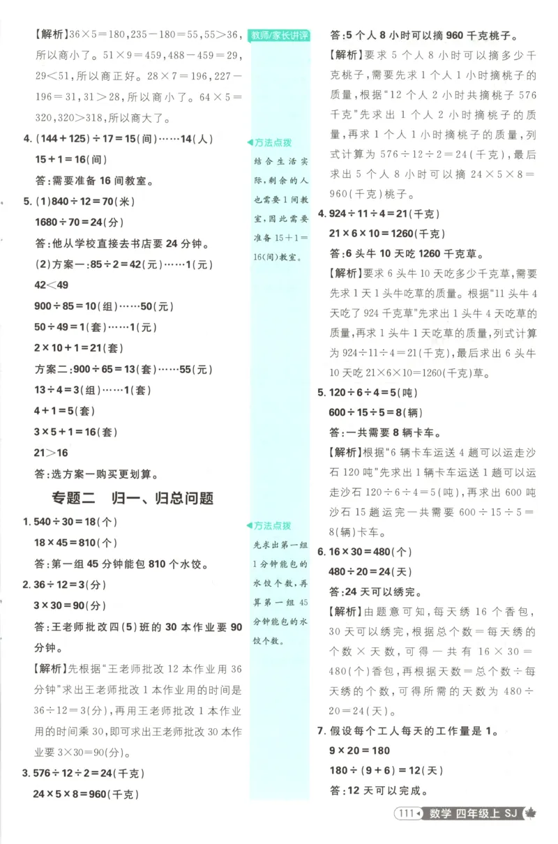 《答案(1)_26秋小学初中各机构教辅大合集（一本、教材帮、阳光同学、王朝霞、实验班、小典中点、上分卷、白欧、课堂笔记等等）_26秋小学教辅资料_1826秋小学《必刷题》系列_494》第7页预览