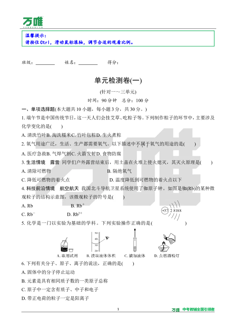 《1.单元检测卷（一）（针对一～三单元）（含答案）_2027版初中《万唯教材同步情境教学课件》（全科）7-9年级_2027版初中《万唯教材同步情境教学课件》化学（9年级全一册）》第1页预览