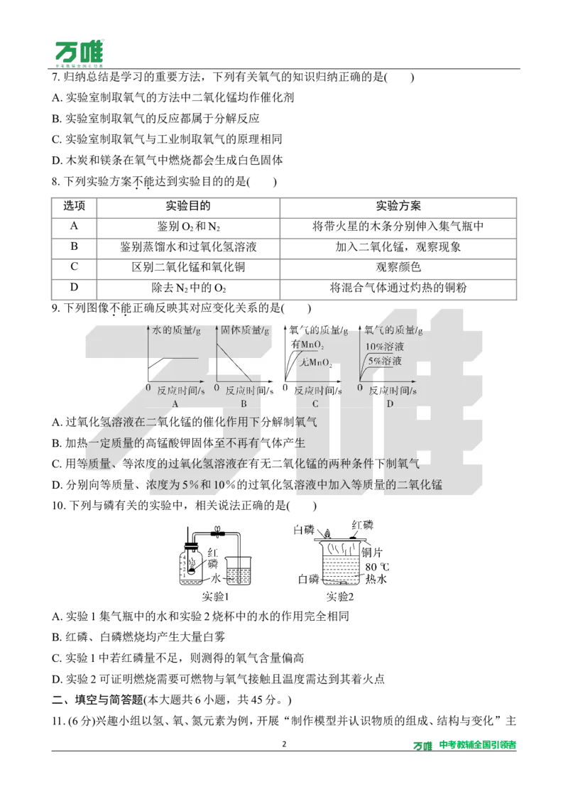 《1.单元检测卷（一）（针对一～三单元）（含答案）_2027版初中《万唯教材同步情境教学课件》（全科）7-9年级_2027版初中《万唯教材同步情境教学课件》化学（9年级全一册）》第2页预览