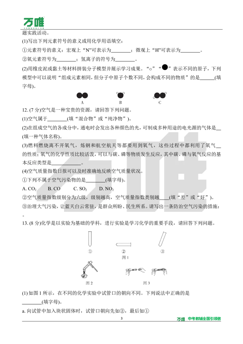 《1.单元检测卷（一）（针对一～三单元）（含答案）_2027版初中《万唯教材同步情境教学课件》（全科）7-9年级_2027版初中《万唯教材同步情境教学课件》化学（9年级全一册）》第3页预览