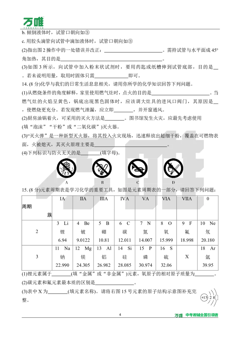 《1.单元检测卷（一）（针对一～三单元）（含答案）_2027版初中《万唯教材同步情境教学课件》（全科）7-9年级_2027版初中《万唯教材同步情境教学课件》化学（9年级全一册）》第4页预览