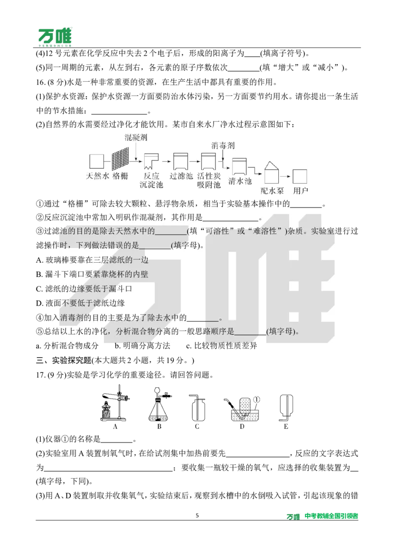 《1.单元检测卷（一）（针对一～三单元）（含答案）_2027版初中《万唯教材同步情境教学课件》（全科）7-9年级_2027版初中《万唯教材同步情境教学课件》化学（9年级全一册）》第5页预览