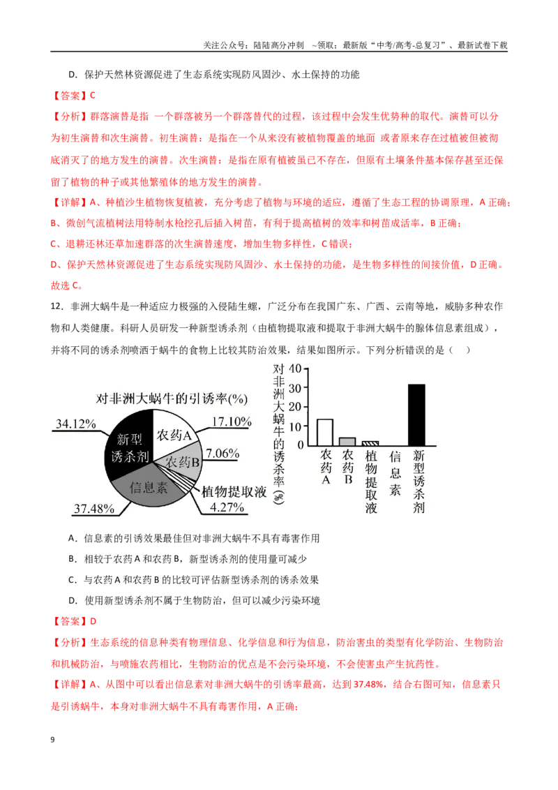 《生物（广东卷03）（全解全析）3_06-生物-高考总复习_专项复习_2025年_2025年高考押题预测卷（多地区）生物》第9页预览