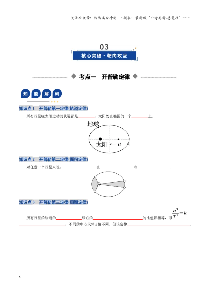 《第17讲开普勒定律及万有引力定律（复习讲义）（全国通用）（学生版）_04-物理-高考总复习_一轮复习_2026年-物理高考一轮复习_2026年高考物理一轮复习讲义+练习+课件（新教材新高考）-G55》第5页预览