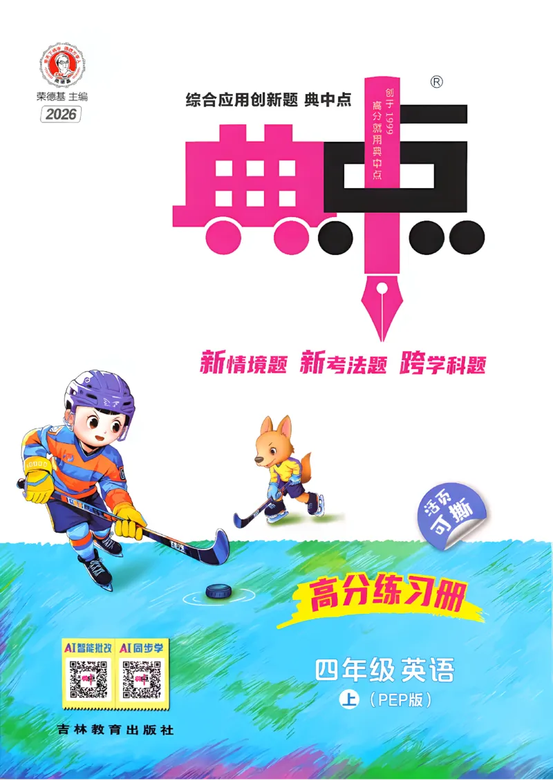 《典中点_26秋小学初中各机构教辅大合集（一本、教材帮、阳光同学、王朝霞、实验班、小典中点、上分卷、白欧、课堂笔记等等）_26秋小学教辅资料_32026秋小学《典中点》系列语数英_227》第1页预览