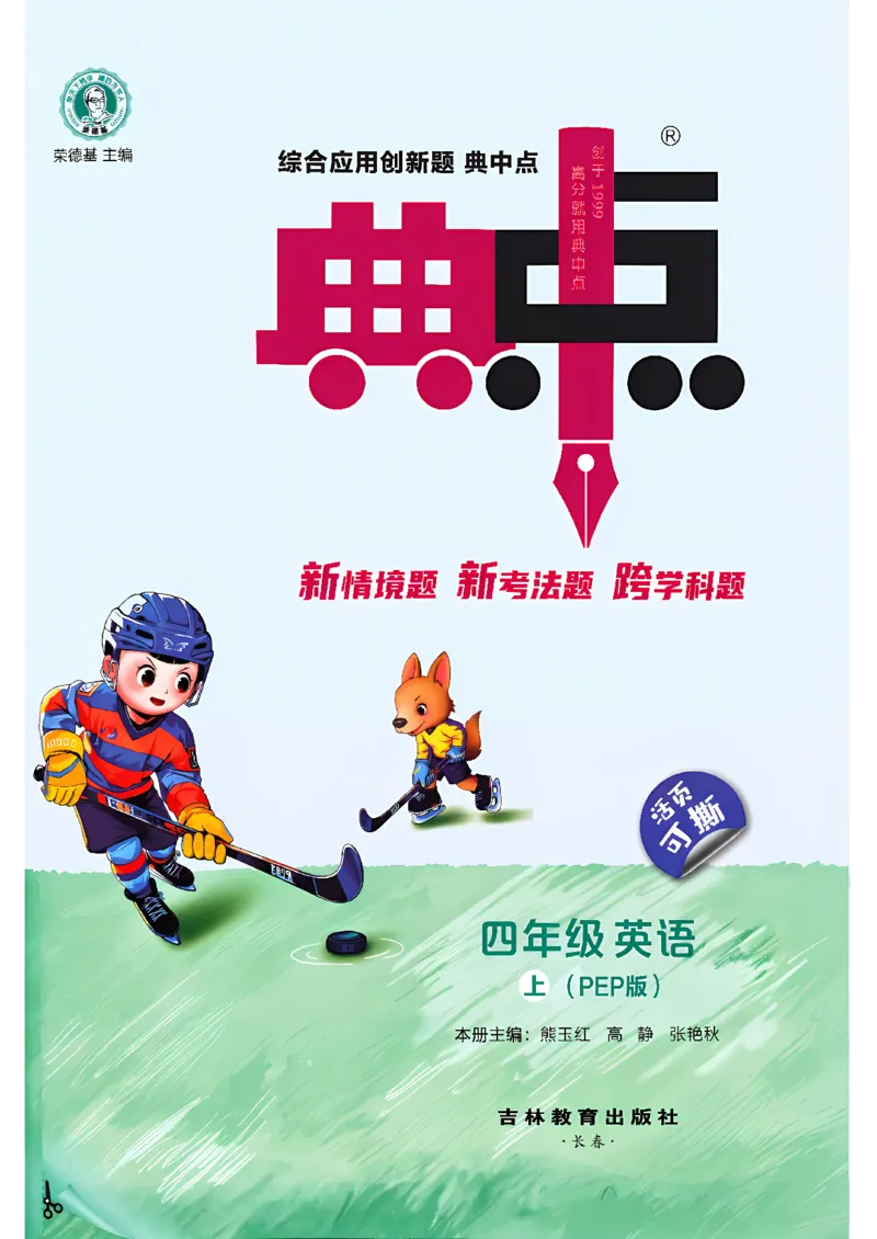 《典中点_26秋小学初中各机构教辅大合集（一本、教材帮、阳光同学、王朝霞、实验班、小典中点、上分卷、白欧、课堂笔记等等）_26秋小学教辅资料_32026秋小学《典中点》系列语数英_227》第3页预览