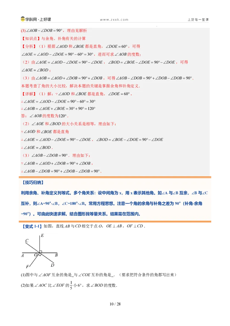 《第21讲余角和补角（5类重点题型+过关检测，暑假预习讲义）（解析版）_26秋初中教辅资料_26秋初中《暑假预习》_2026秋《暑假自学课》7上数学（人教版）_探索新知_第六章几何图形初步》第10页预览