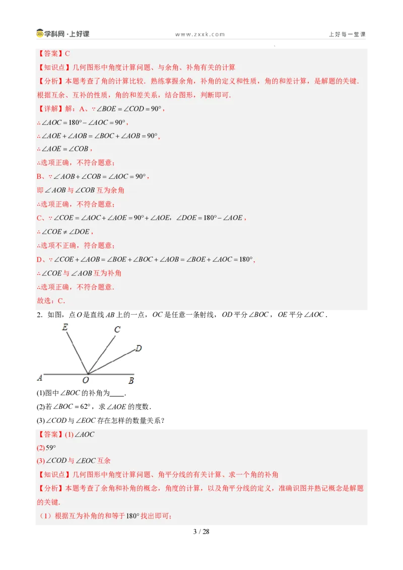 《第21讲余角和补角（5类重点题型+过关检测，暑假预习讲义）（解析版）_26秋初中教辅资料_26秋初中《暑假预习》_2026秋《暑假自学课》7上数学（人教版）_探索新知_第六章几何图形初步》第3页预览