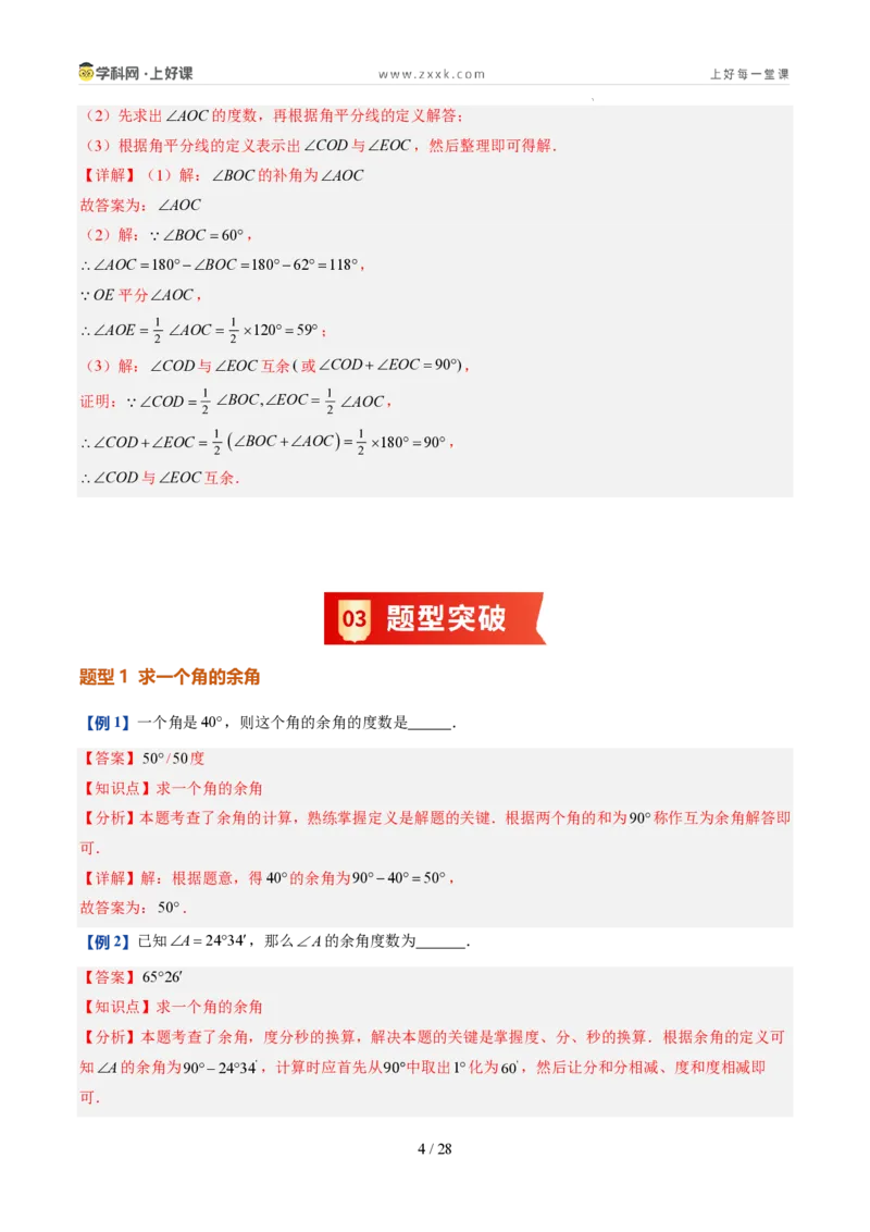 《第21讲余角和补角（5类重点题型+过关检测，暑假预习讲义）（解析版）_26秋初中教辅资料_26秋初中《暑假预习》_2026秋《暑假自学课》7上数学（人教版）_探索新知_第六章几何图形初步》第4页预览