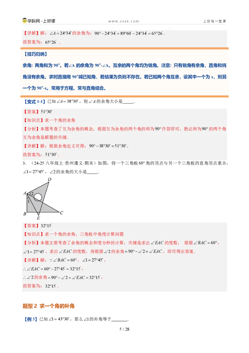 《第21讲余角和补角（5类重点题型+过关检测，暑假预习讲义）（解析版）_26秋初中教辅资料_26秋初中《暑假预习》_2026秋《暑假自学课》7上数学（人教版）_探索新知_第六章几何图形初步》第5页预览