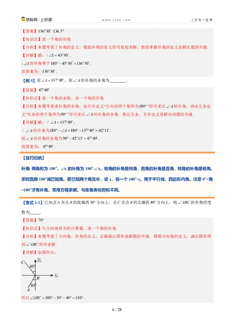 《第21讲余角和补角（5类重点题型+过关检测，暑假预习讲义）（解析版）_26秋初中教辅资料_26秋初中《暑假预习》_2026秋《暑假自学课》7上数学（人教版）_探索新知_第六章几何图形初步》第6页预览