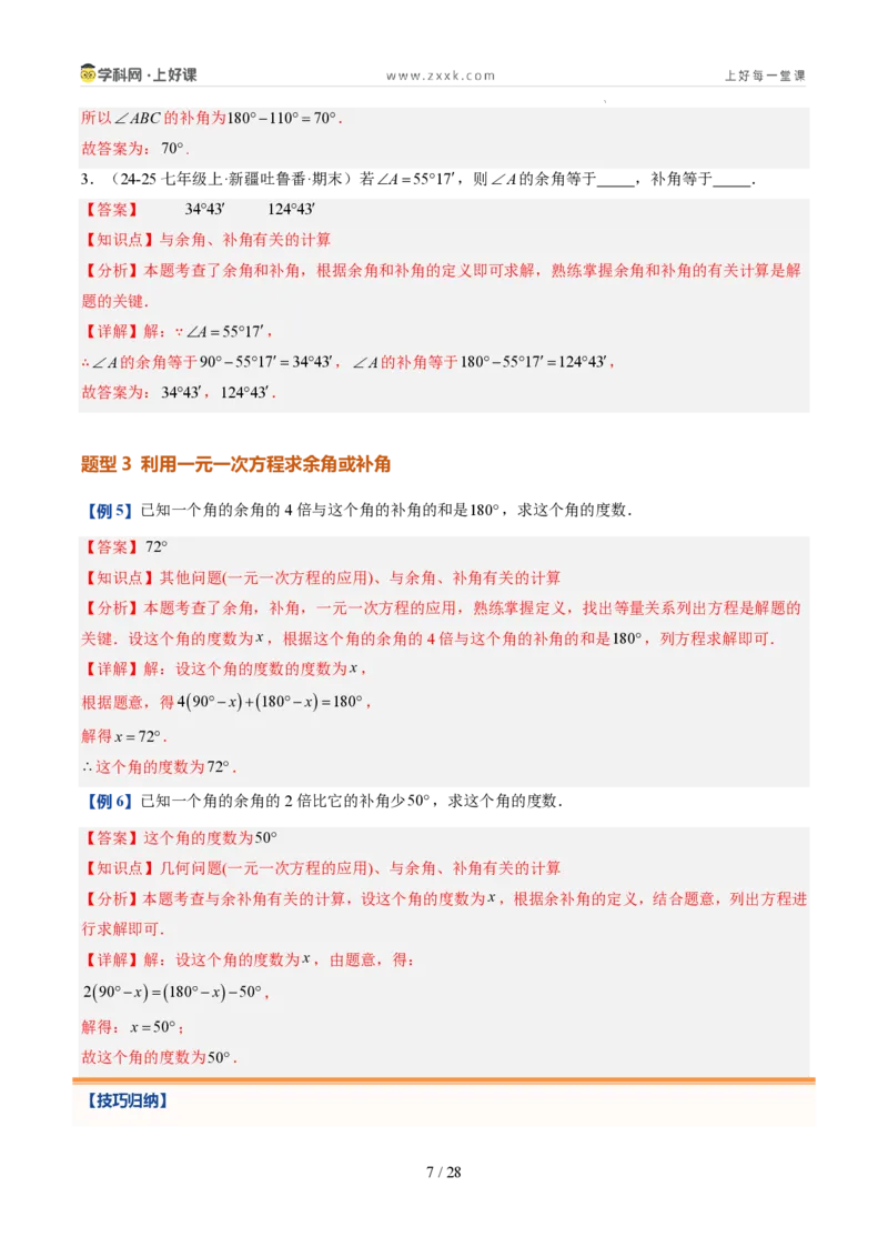《第21讲余角和补角（5类重点题型+过关检测，暑假预习讲义）（解析版）_26秋初中教辅资料_26秋初中《暑假预习》_2026秋《暑假自学课》7上数学（人教版）_探索新知_第六章几何图形初步》第7页预览