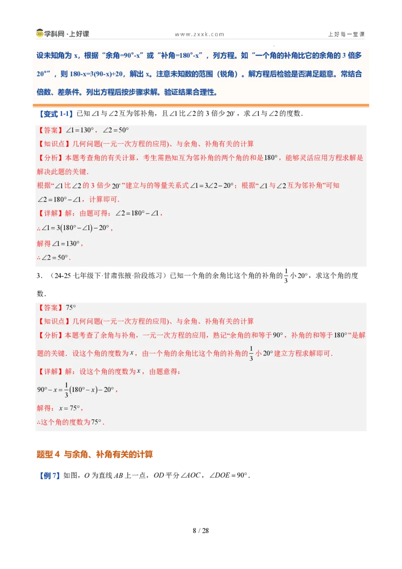 《第21讲余角和补角（5类重点题型+过关检测，暑假预习讲义）（解析版）_26秋初中教辅资料_26秋初中《暑假预习》_2026秋《暑假自学课》7上数学（人教版）_探索新知_第六章几何图形初步》第8页预览