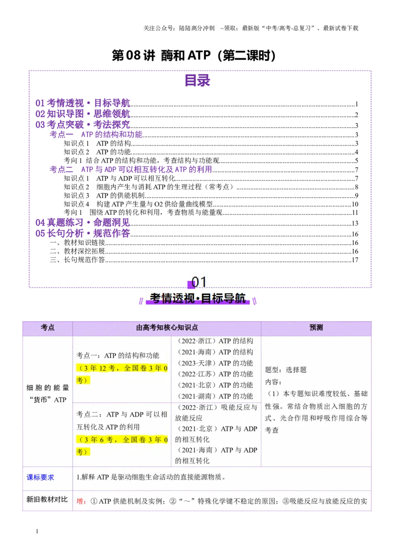 《第08讲酶和ATP（第二课时）（讲义）（教师版）_06-生物-高考总复习_一轮复习_2025年_2025年新高考生物一轮复习讲义PPT知识点习题训_资料_第三单元细胞的能量供应和利用》第1页预览