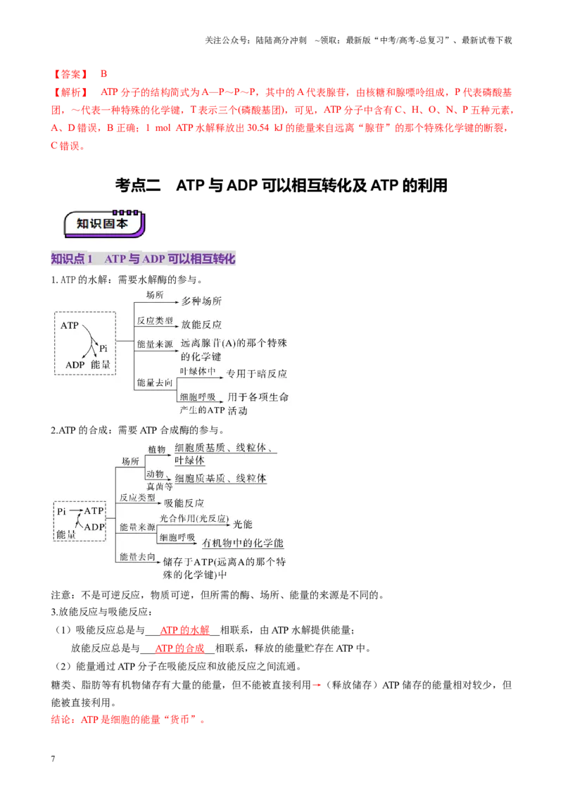 《第08讲酶和ATP（第二课时）（讲义）（教师版）_06-生物-高考总复习_一轮复习_2025年_2025年新高考生物一轮复习讲义PPT知识点习题训_资料_第三单元细胞的能量供应和利用》第7页预览