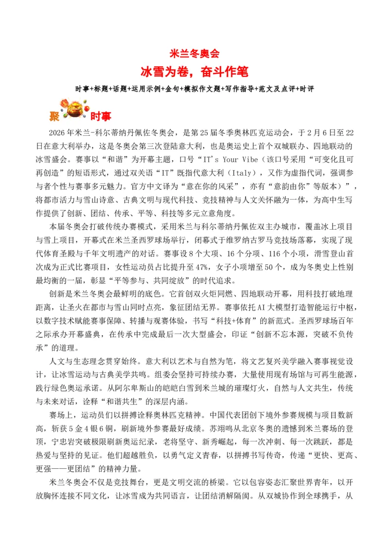 《米兰冬奥会：冰雪为卷，奋斗作笔（全国通用）_专项复习_2026年-语文专项复习_262026年高考语文写作之素材聚宝盆（全国通用）》第1页预览