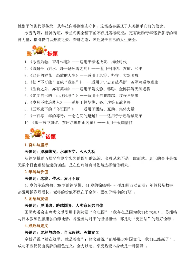 《米兰冬奥会：冰雪为卷，奋斗作笔（全国通用）_专项复习_2026年-语文专项复习_262026年高考语文写作之素材聚宝盆（全国通用）》第2页预览