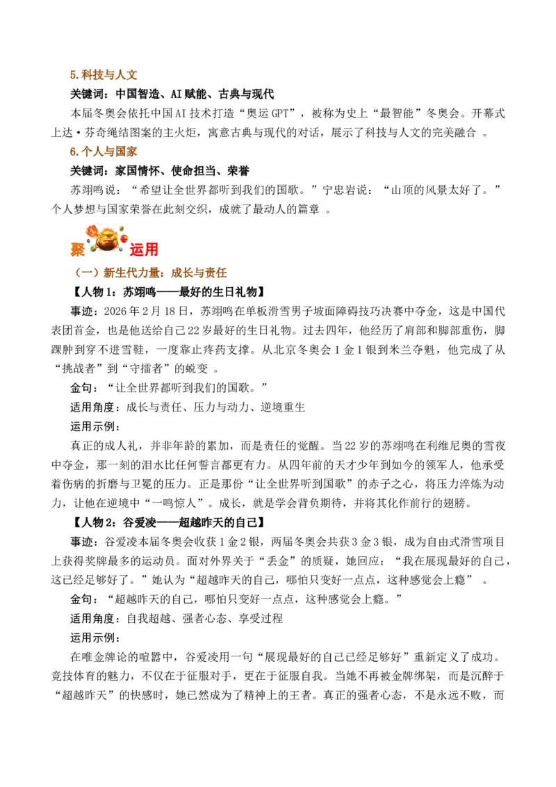 《米兰冬奥会：冰雪为卷，奋斗作笔（全国通用）_专项复习_2026年-语文专项复习_262026年高考语文写作之素材聚宝盆（全国通用）》第3页预览