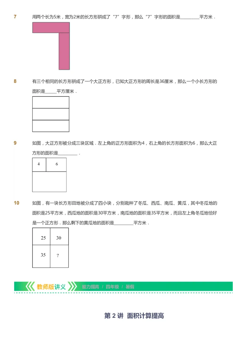 《课本+自我巩固+课堂落实-gs_《爱学习》小学初中奥数资料_1人教小学能力提高_4年级能力提高课件春秋寒暑_暑爱学习数学4阶能力提高-gs出品》第7页预览