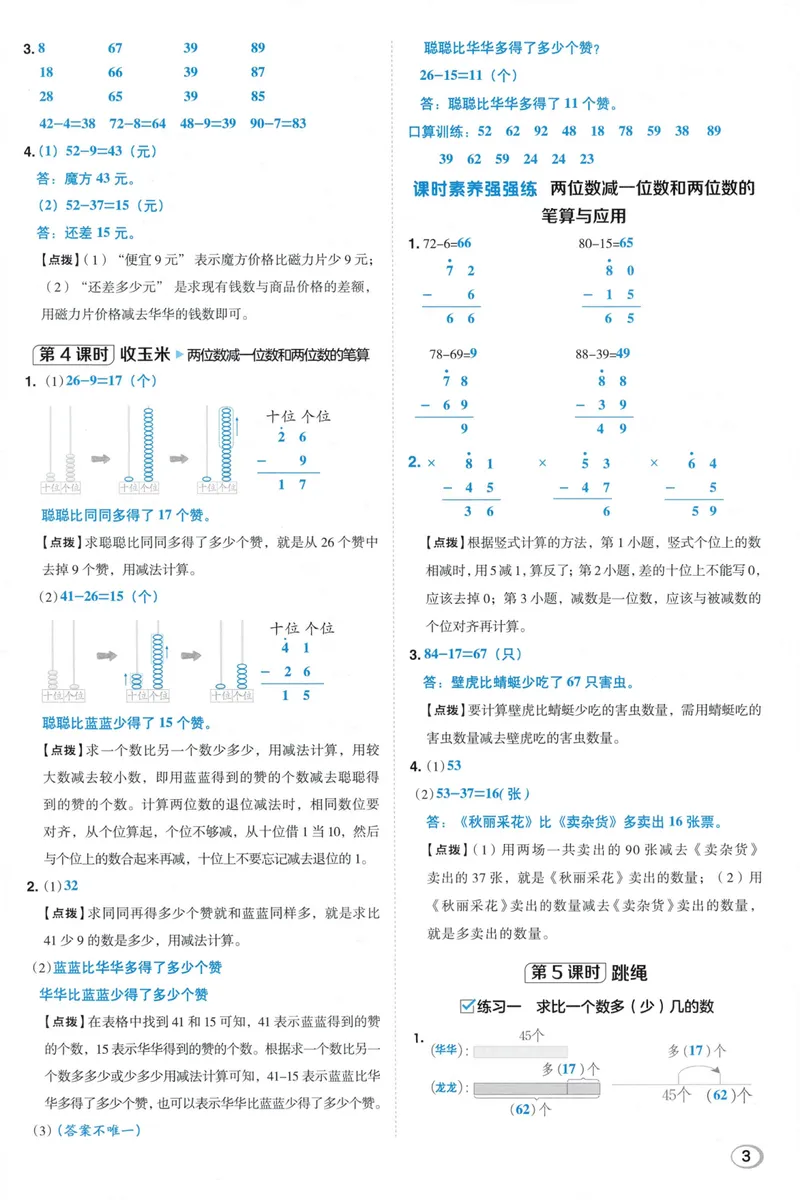 《答案详解数学BS2上_26秋小学初中各机构教辅大合集（一本、教材帮、阳光同学、王朝霞、实验班、小典中点、上分卷、白欧、课堂笔记等等）_26秋小学教辅资料_26秋典中点北师数学2上》第5页预览