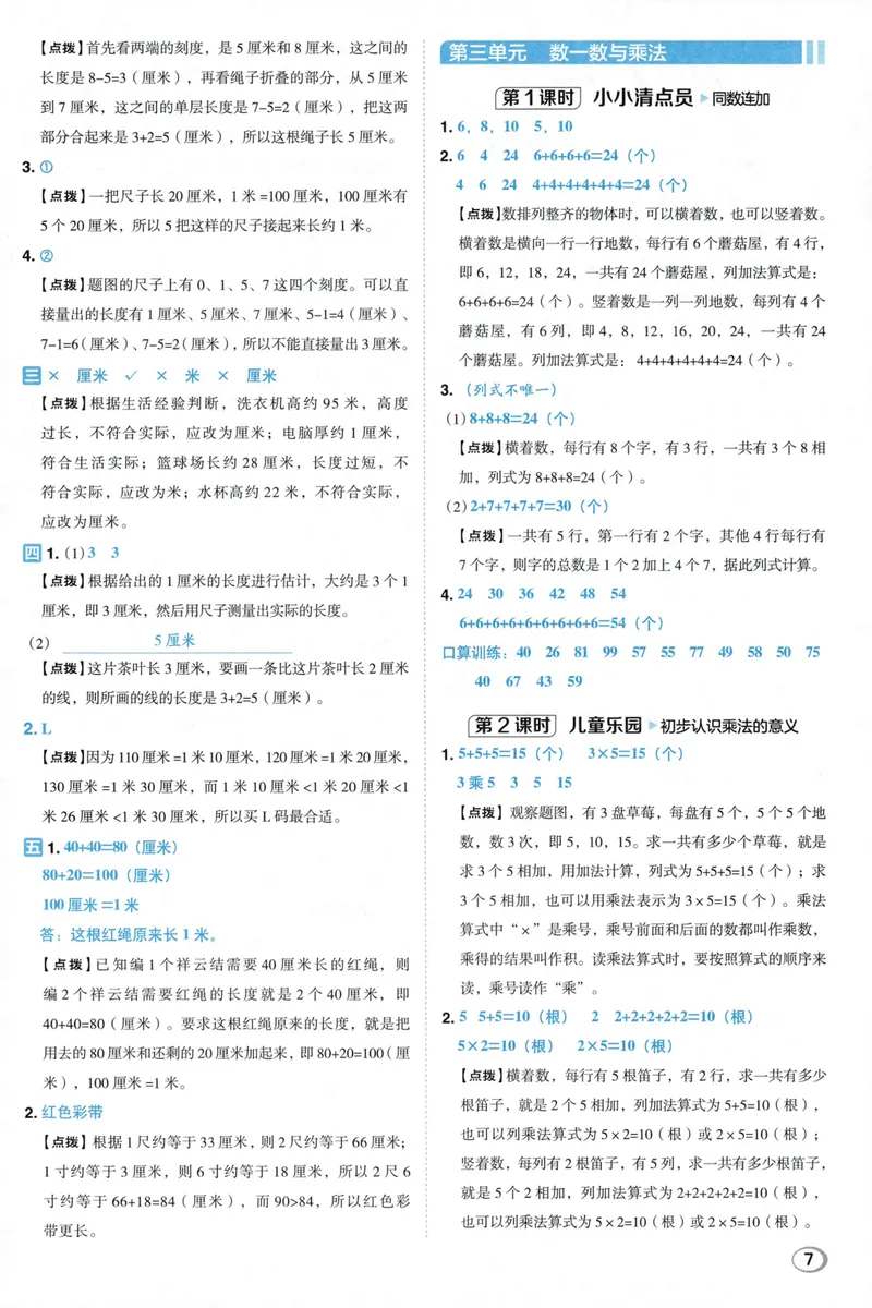 《答案详解数学BS2上_26秋小学初中各机构教辅大合集（一本、教材帮、阳光同学、王朝霞、实验班、小典中点、上分卷、白欧、课堂笔记等等）_26秋小学教辅资料_26秋典中点北师数学2上》第9页预览