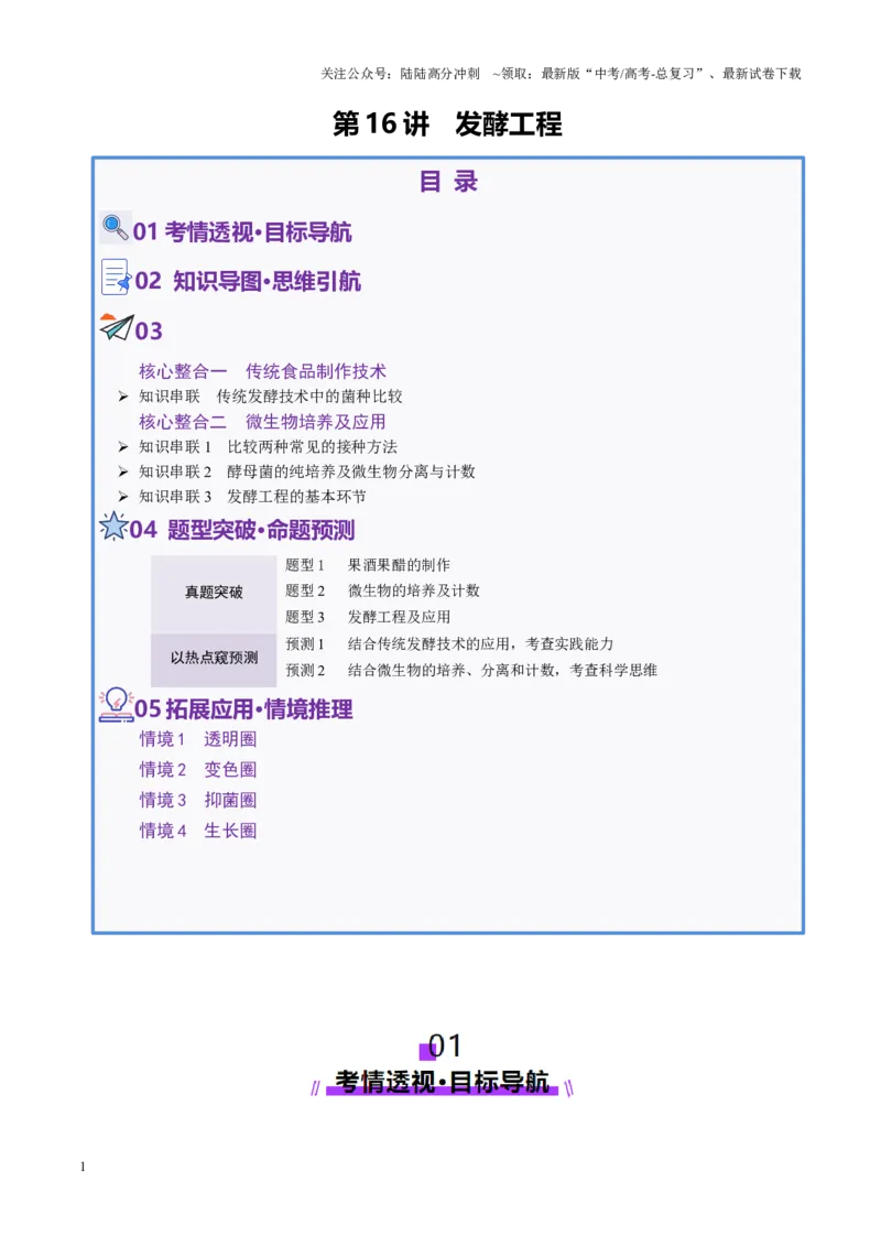 《第16讲+发酵工程（讲义）（学生版）_06-生物-高考总复习_二轮复习_2025年_2025年高考生物二轮复习课件+讲义+练习（新高考通用）》第1页预览