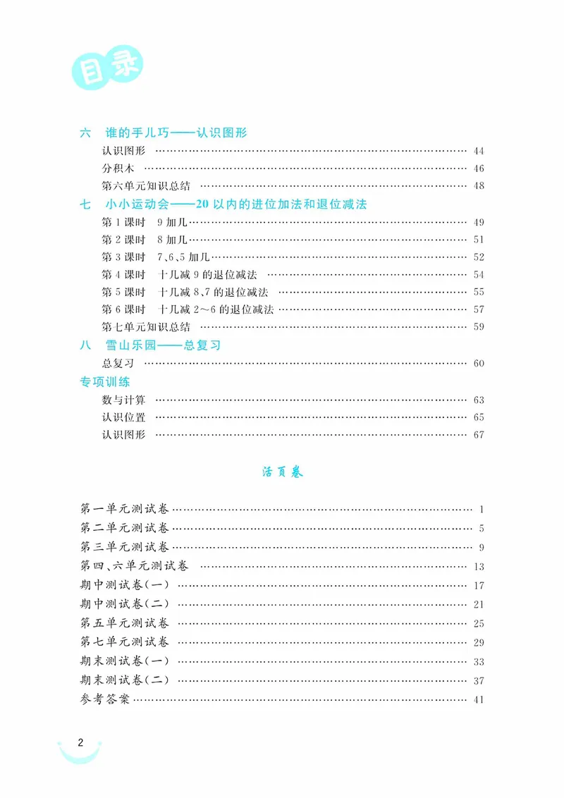 《一（上）数学青岛54版课时训练-黄冈冠军课课练_1年级上册同步教辅_1上-数学_一上数学-青岛54版试卷》第2页预览