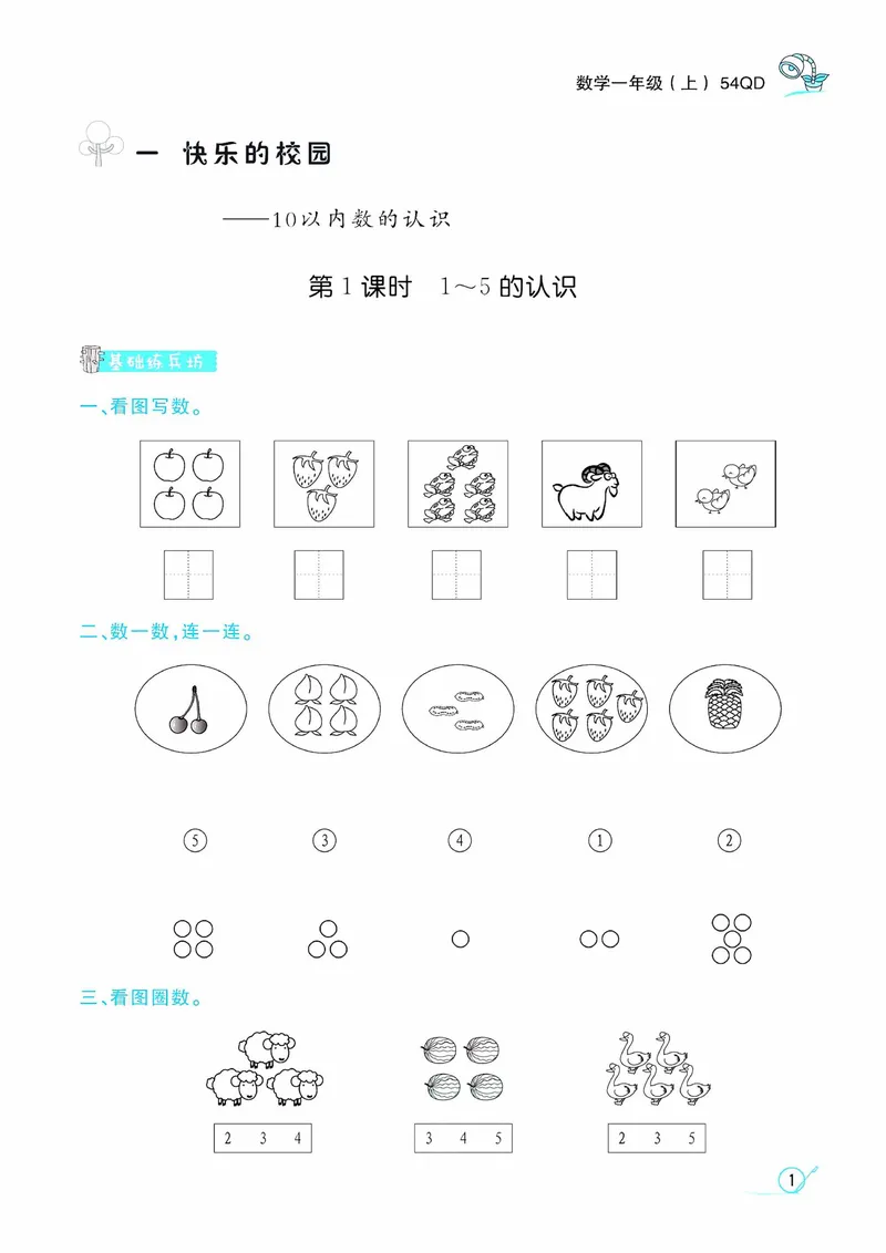 《一（上）数学青岛54版课时训练-黄冈冠军课课练_1年级上册同步教辅_1上-数学_一上数学-青岛54版试卷》第3页预览