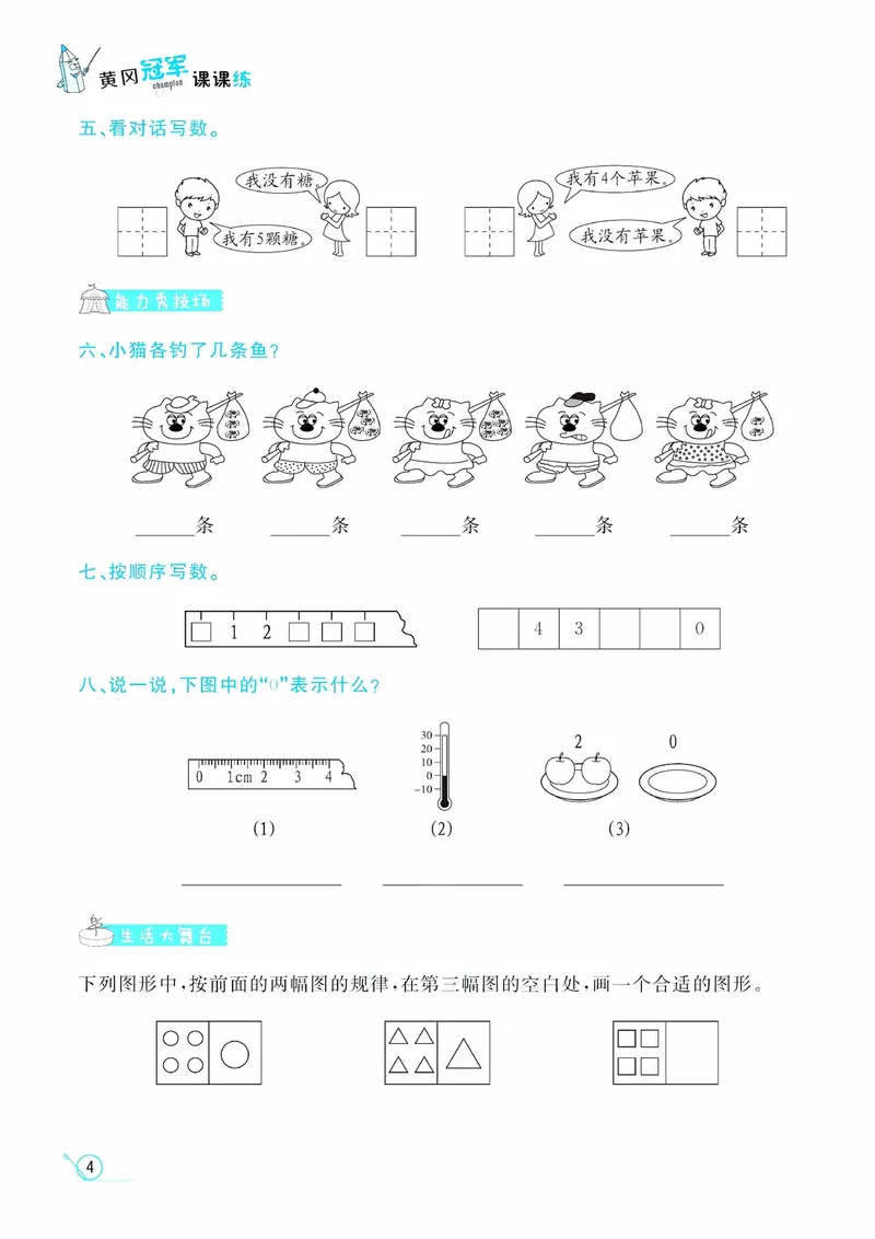 《一（上）数学青岛54版课时训练-黄冈冠军课课练_1年级上册同步教辅_1上-数学_一上数学-青岛54版试卷》第6页预览