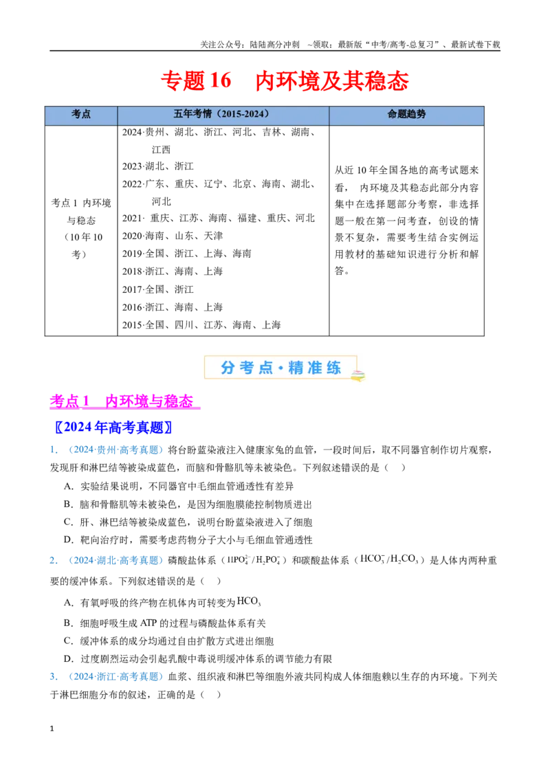 《专题16内环境及其稳态-（全国通用）（原卷版）_06-生物-高考总复习_专项复习_2025年_十年（2015-2024）高考生物真题分类汇编（全国通用）》第1页预览