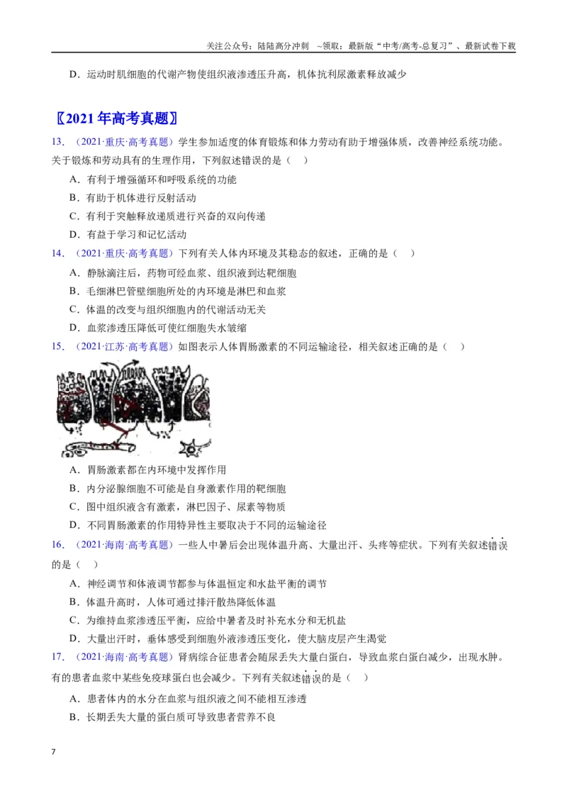 《专题16内环境及其稳态-（全国通用）（原卷版）_06-生物-高考总复习_专项复习_2025年_十年（2015-2024）高考生物真题分类汇编（全国通用）》第7页预览