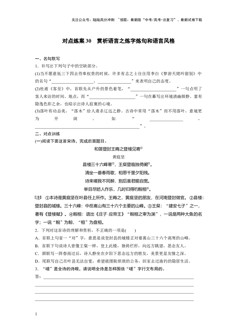 《板块六　对点练案30　赏析语言之炼字炼句和语言风格_一轮复习_2025年_2025年大一轮复习讲义人教版语文_资料_1-资料_大一轮复习讲义学生专用_全书_一轮复习65练_板块六　古诗阅读与鉴赏》第1页预览