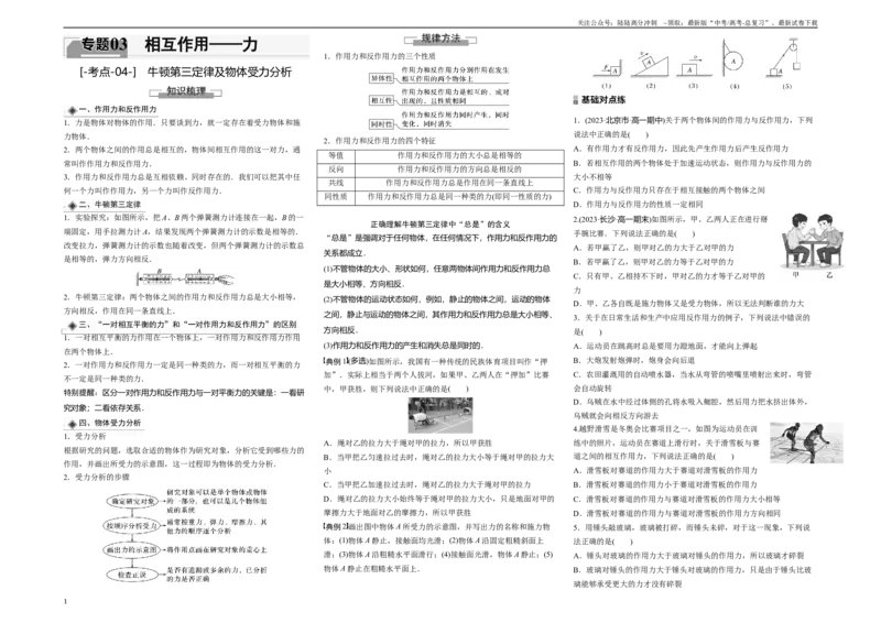 《考点04牛顿第三定律及物体受力分析（原卷8K版）_04-物理-高考总复习_一轮复习_2024年_2024年新高考物理一轮专题复习方略_资料_第三章相互作用——力》第1页预览