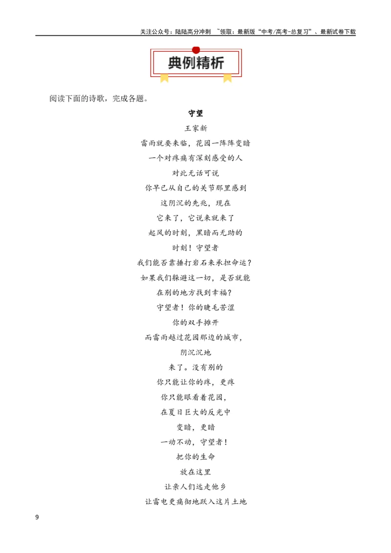 《第1节现代诗歌知识梳理-2024年高考语文一轮复习知识清单（全国通用）（原卷版）_一轮复习_2024年_2024年高考语文一轮复习知识清单梳理典例全国通用_第5章文学类文本阅读（三）现代诗歌》第9页预览