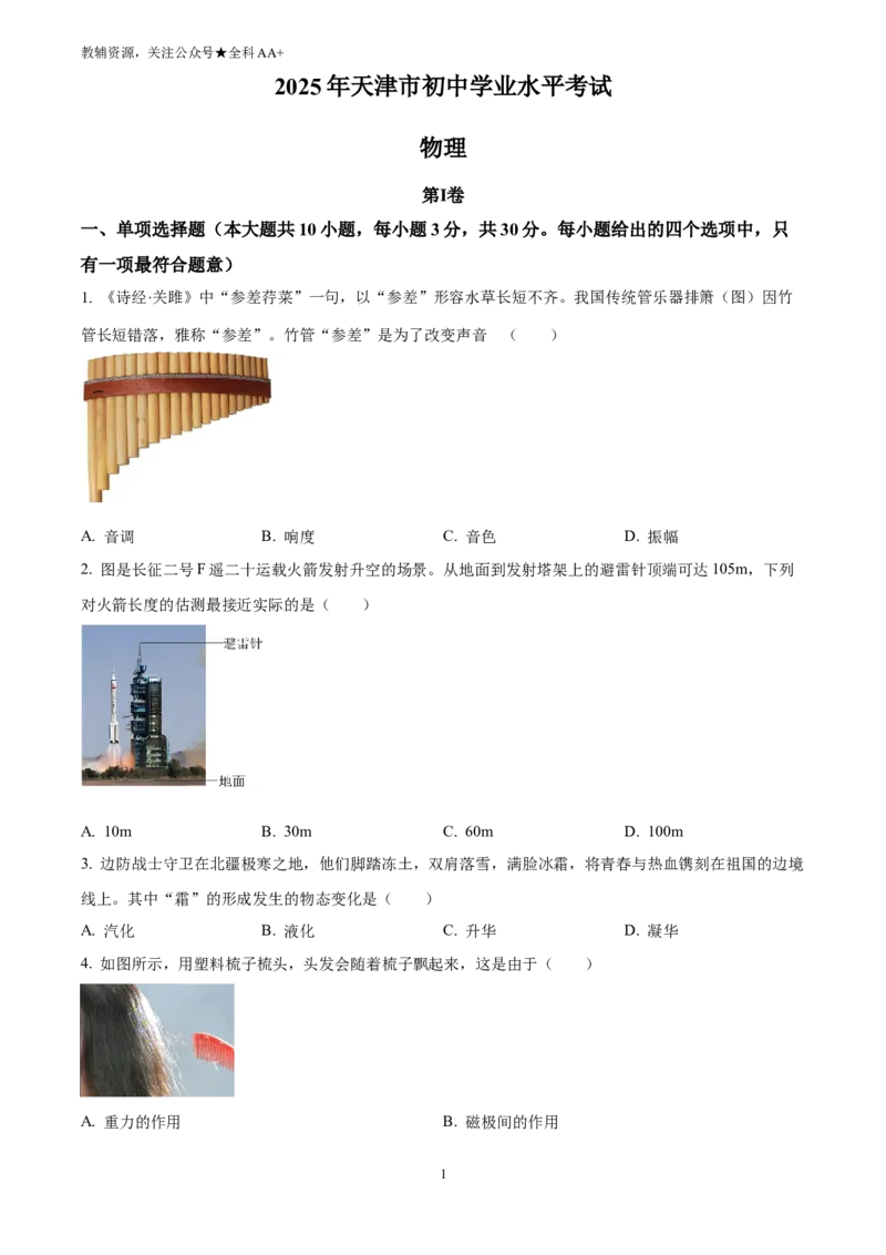 《2025天津市中考物理真题(原卷版)_历年中考真题2013-2025_初中物理历年中考真题（2013-2025）_初中物理历年中考真题（2025）_2025天津市中考物理真题》第1页预览