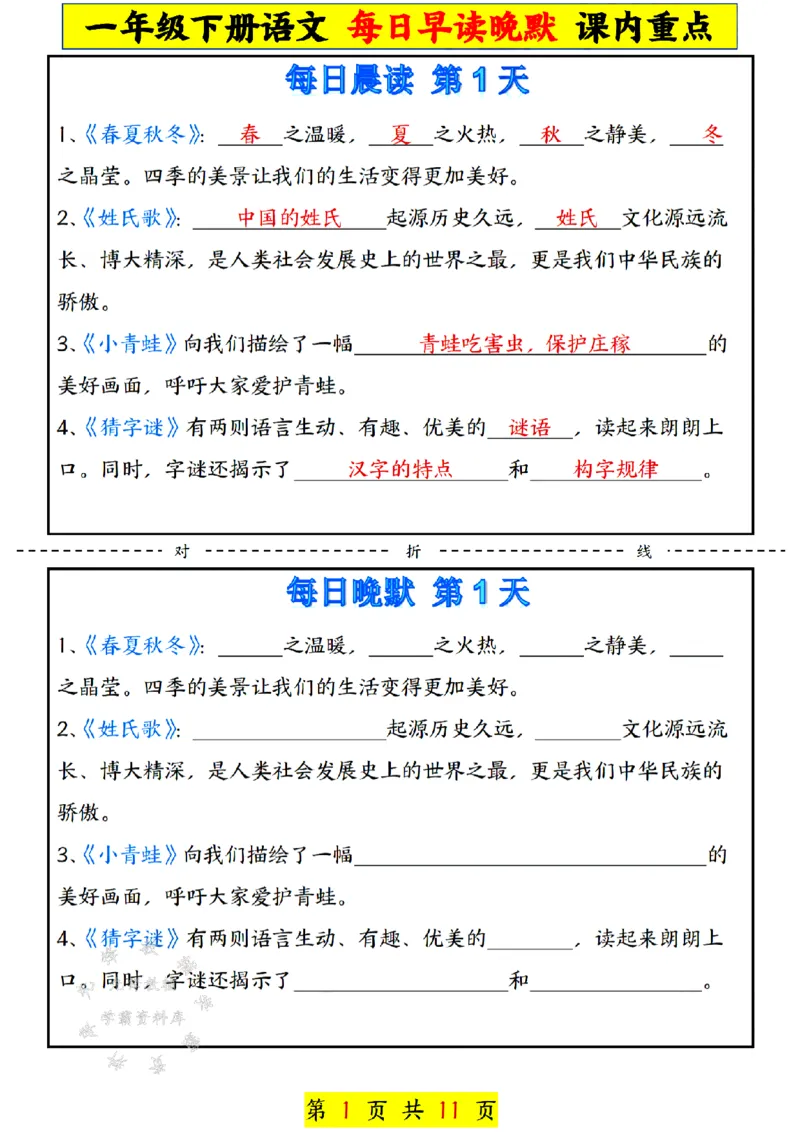 《一年级下册语文每日早读晚默课内重点SY(1)(1)_1年级下册同步教辅_1下-语文_一下语文-专项练习》第1页预览