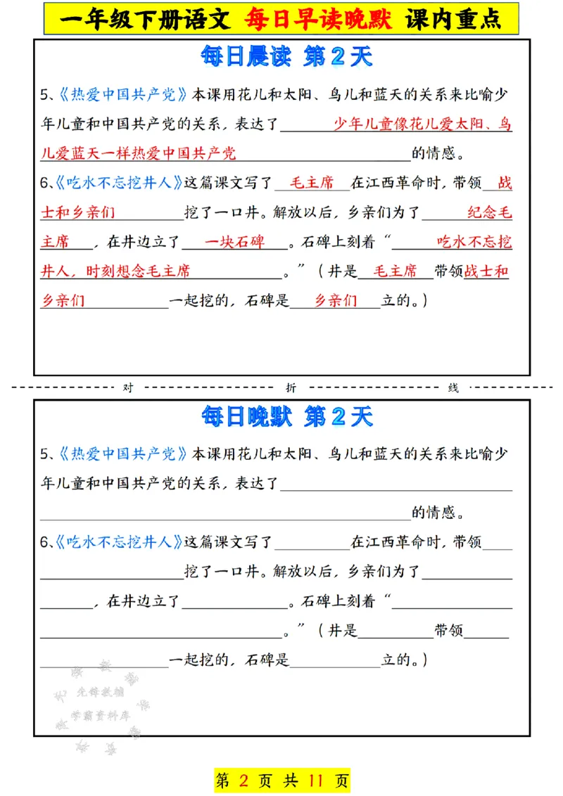 《一年级下册语文每日早读晚默课内重点SY(1)(1)_1年级下册同步教辅_1下-语文_一下语文-专项练习》第2页预览