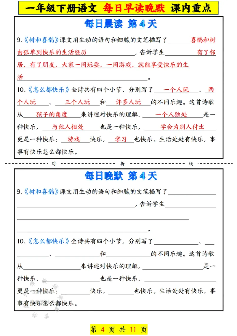 《一年级下册语文每日早读晚默课内重点SY(1)(1)_1年级下册同步教辅_1下-语文_一下语文-专项练习》第4页预览