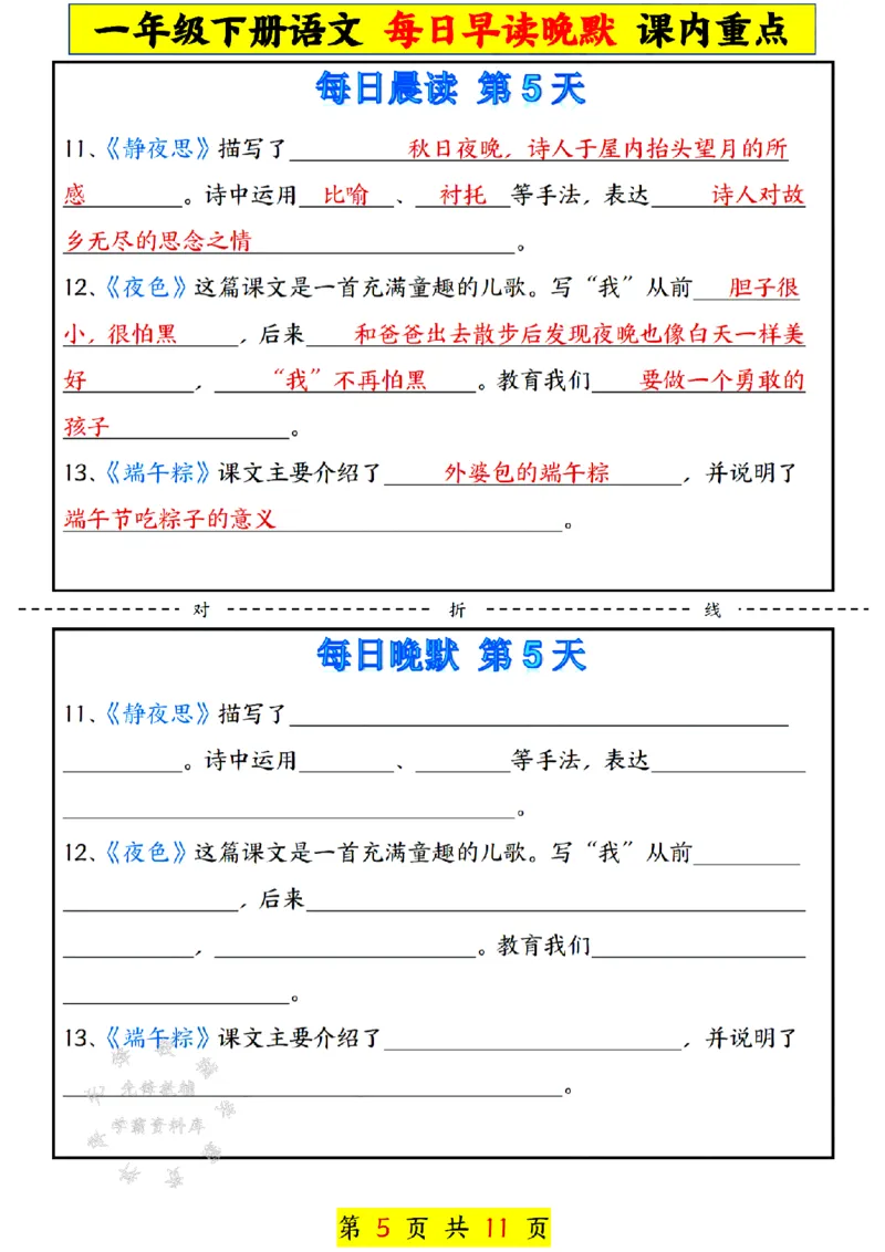 《一年级下册语文每日早读晚默课内重点SY(1)(1)_1年级下册同步教辅_1下-语文_一下语文-专项练习》第5页预览