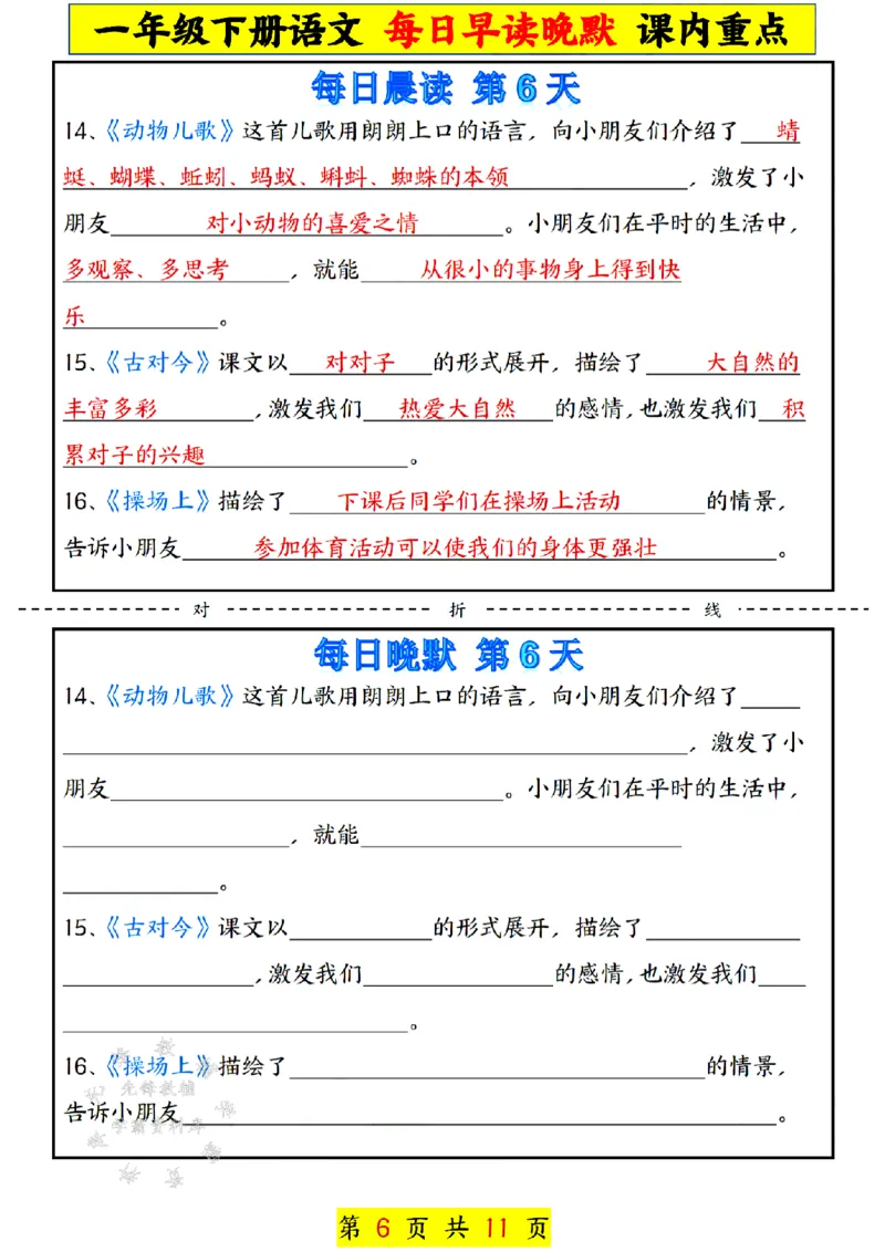 《一年级下册语文每日早读晚默课内重点SY(1)(1)_1年级下册同步教辅_1下-语文_一下语文-专项练习》第6页预览