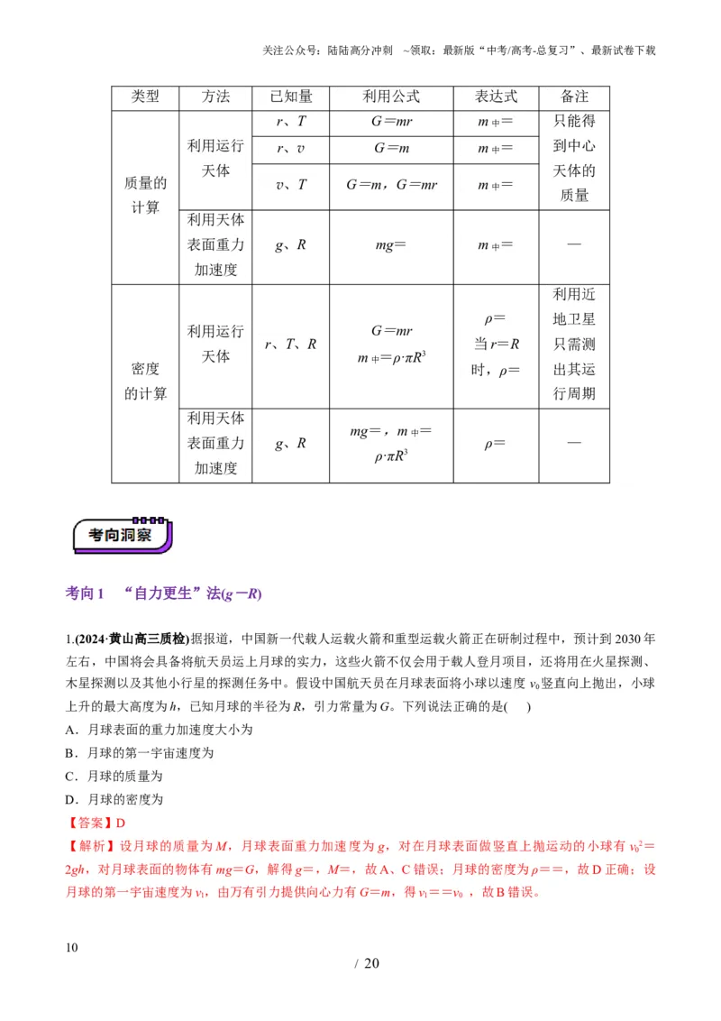 《第17讲万有引力定律及其应用（讲义）（教师版）_04-物理-高考总复习_一轮复习_2025年_2025年高考物理一轮复习讲义+练习+课件（新教材新高考）_第五章万有引力与航天》第10页预览