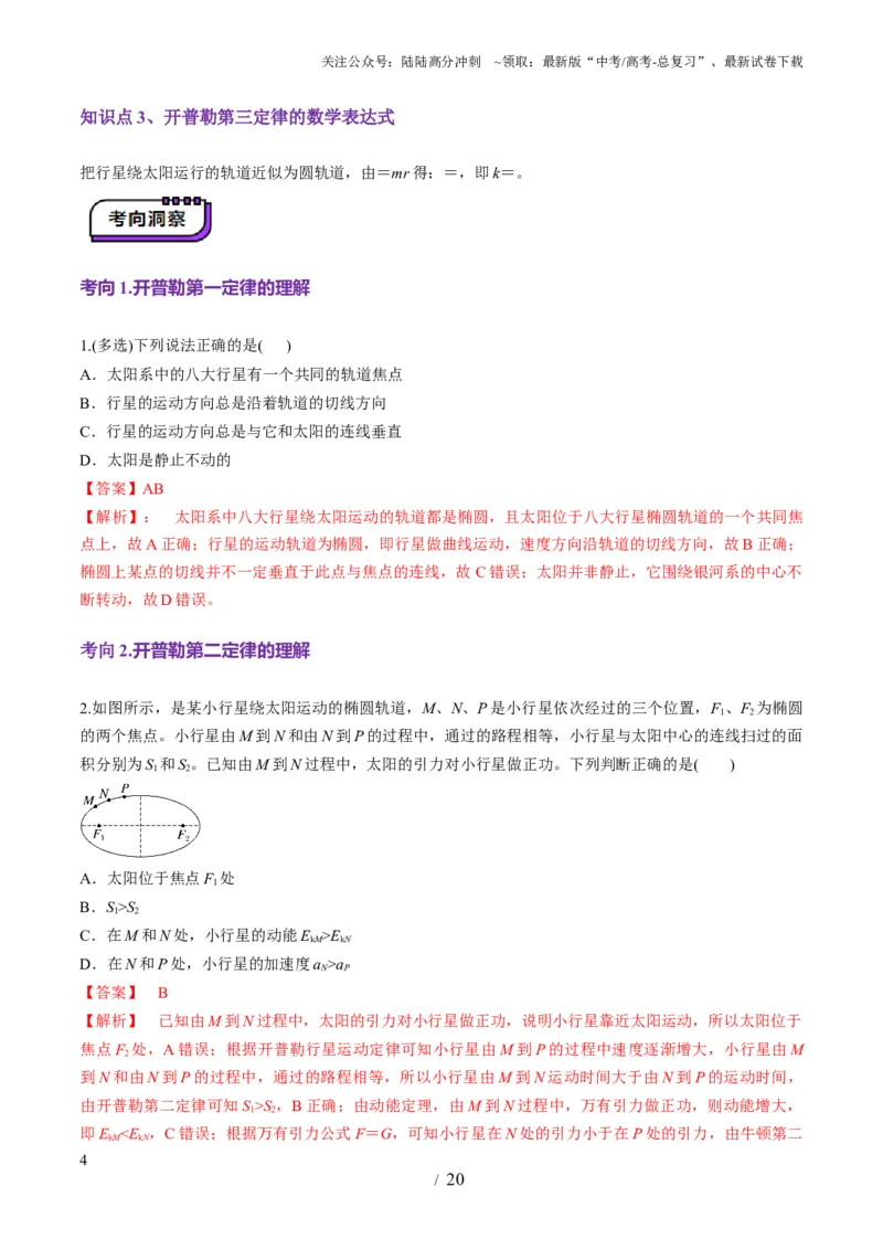 《第17讲万有引力定律及其应用（讲义）（教师版）_04-物理-高考总复习_一轮复习_2025年_2025年高考物理一轮复习讲义+练习+课件（新教材新高考）_第五章万有引力与航天》第4页预览